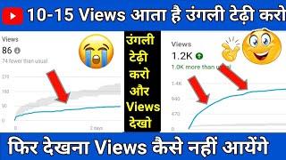 10-15 Views आ रहा है उंगली टेडा करो|how to increase views on youtube|Views kaise badhaye Youtube Par