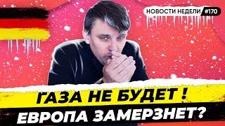  Русский газ - все? Что говорят в Европе? Газовое эмбарго близко. Новости Германии № 170