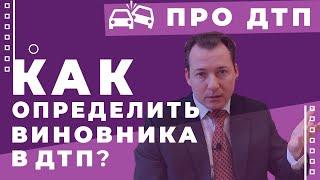 О том, почему вина в нарушении ПДД не всегда означает вину в ДТП и как определить виновника ДТП.