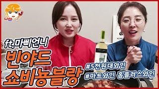 [가성비갑마트와인 #1] #홈플러스와인  #빈야드쇼비뇽블랑 ] #양념대창 #깔끔 청량한 맛