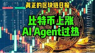 区块链日报（344）比特币上涨，AI agent过热