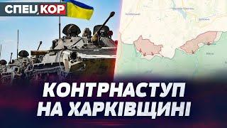 ️ Ефективні контратаки ЗСУ на Харківщині! Чи наступатиме ворог на Київщину та інші регіони?