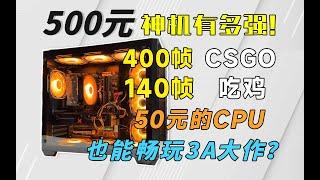 500元超极限装机，高帧畅玩LOL全家桶，没有玩不了的3A，神教？不熟不熟！