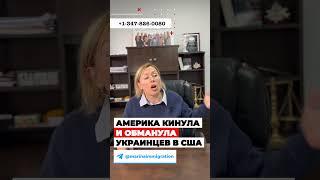 Америка КИНУЛА, ОБМАНУЛА и БРОСИЛА украинцев в США, легализация в США #иммиграция #украинцывсша #u4u