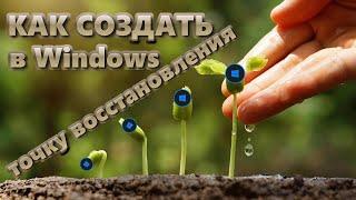 Как создать точку восстановления в Windows