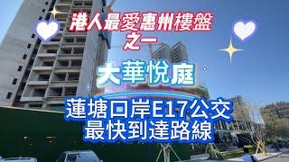 蓮塘口岸E17路線｜唔使一個鐘頭可以到惠州｜路線簡單方便｜惠州大華悅庭