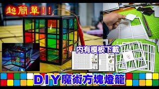 [五尾小教室] 外面買不到!  DIY魔術方塊造型燈籠!!