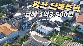 일산 단독주택 가격⬇️급매 1억3,500만원