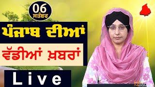 Big News of Punjab | Harsharan Kaur | Punjabi News | 6 September 2024 | THE KHALAS TV