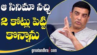 ఆ సినిమా నచ్చి 2 కోట్లు పెట్టి కొన్నాను : Dil Raju About Movie | greatandhra