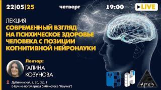 Лекция "Современный взгляд на психическое здоровье человека с позиции когнитивной нейронауки" МГППУ