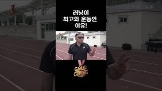 황영조 박사가 말하는 '러닝이 최고의 운동인 이유!'