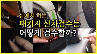 샵에서는 패키지 #신차검수 어떻게 할까? KIA The K9 검수 결과..역시나..