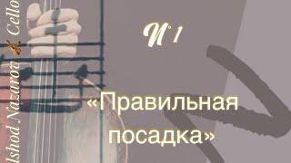 «Секреты виолончели»,- мастер-класс для виолончелистов, с субтитрами n°1. «Посадка за инструментом»