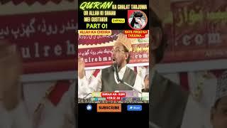 Part 01 FACE OF ALLAH  (WRONG QURAN TRANSLATION) #shorts #ytshorts #islamic #shortsvideo #viral