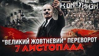 7 листопада: Як Лєнін і більшовики захопили владу // Історія без міфів