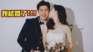 我結婚了！今晚就洞房生娃！