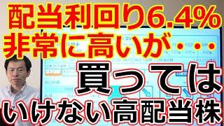 配当利回り6.4％と非常に高いが、利益100分の1以下に・・・！今買ってはいけない高配当株