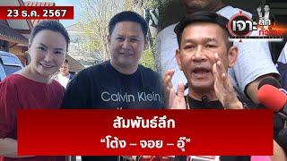 สัมพันธ์ลึก “โต้ง – จอย – อุ๊”  | เจาะลึกทั่วไทย | 23 ธ.ค. 67