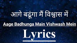 आगे बढूंगा मैं विश्वास में । Aage Badhunga Main Vishwas Mein । Masih Song । Aatmik Geet