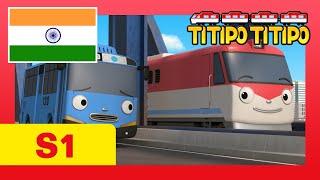 Titipo Hindi Episode l सीजन 1 #15 टीटीपो और टायो l टीटीपो टीटीपो हिंदी l Show for Kids