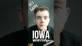 РАЗБОР "IOWA" - "МАРШРУТКА" ДЛЯ НАЧИНАЮЩИХ БЕЗ БАРРЕ НА ГИТАРЕ #гитара #разборнагитаре #урокигитары