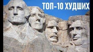  Худшие президенты США за всю историю / ТОП-10 