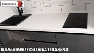 Идеальная, прямая кухня на заказ. Кухня с антресолями. Кухня в Новосибирске.