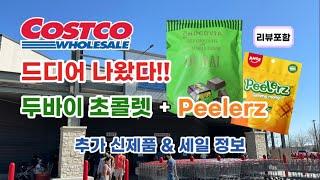  미국 코스트코 Costco 드디어 나왔다!! 두바이 초콜렛 + Peelerz 망고젤리 