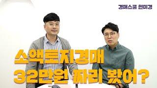 32만원 낙찰!! 소액토지경매는 수익을 이런 방식으로 접근해야 합니다~ 소액토지를 사는 매수자의 심리는 ?? 소액 경매토지 수익 완벽 분석!!