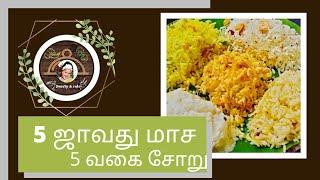 5 ஜாவது மாச 5 வகை சோறு | 5 வகையான வளைகாப்பு சாதம் | 5 variety rice recipe in tamil