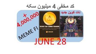 کد مخفی memefi  راز مخفی 2 میلیون سکه  -28JUNE_ممفی