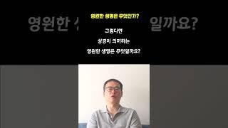 영원한 생명은 무엇인가? -  바이블 TMI #shorts  #생명의삶  #큐티 #qt #마카리오스