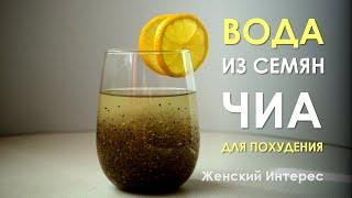 Семена чиа, вода и лимон — лучшее начало дня, если вы хотите похудеть!