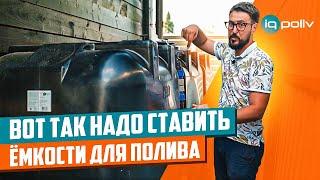 Лучшее место для установки ЁМКОСТИ ДЛЯ ПОЛИВА | Как установить ёмкость для полива?