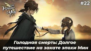 Месть длиною в жизнь | Голодная смерть: Долгое путешествие на закате эпохи Мин #22
