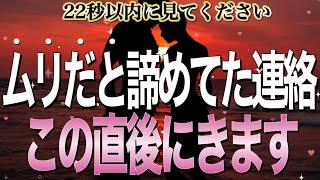 ※今夜逃したらもうないです22秒以内に見れたら諦めかけたあの人からいきなり連絡がきます【恋愛運が上がる音楽・聴くだけで恋が叶う】