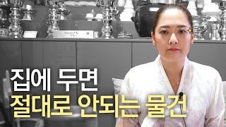 (포항용한점집)모르고 그냥 집에 들였다간 큰일나는 집에 두면 안좋은 소품!! 미리 알고 피하자!!!!