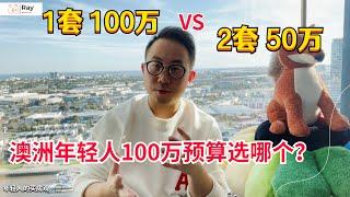 澳洲年轻人买房最佳方案！100万现金买1套买2套？