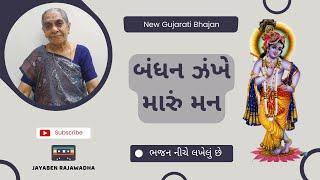 Bandhan Zankhe Maru Maan બંધન ઝંખે મારું મન | Gujarati Bhajan | Jayaben Rajawadha