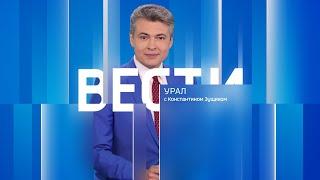 Вести-Урал. Эфир от 24.07.2024 (21:05)