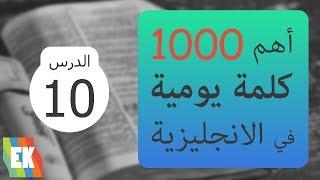 أهم 1000 كلمة في اللغة الإنجليزية مع جمل و لفظ [10]