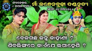 Maa Kandhenbudhi Danda Nrutya | Suresh Radha | Kasta Krushna | PSSambalpuri