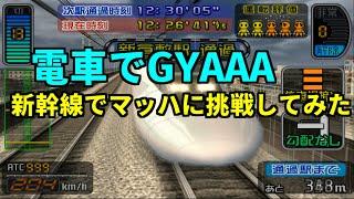 【チーTAS】マッハ到達!?ひかりレールスターが新幹線の限界に挑戦【電車でGO!新幹線 山陽新幹線編】