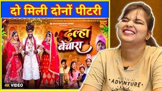 दूल्हा बेचारा | Dulha Bechara | Akhiji Bhojpuri Comedy | DileepVines | New Comedy Video | REACTION |