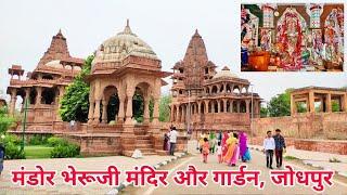 मंडोर भेरूजी मंदिर और गार्डन जोधपुर | Mandore Bheruji Temple Jodhpur | Mandore Garden Jodhpur