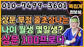 상문 부정 줄초상나는 띠와 나이. 상문 100프로다. (천안점집) (아산점집) (평택점집) (성환점집) (청주점집)(당진점집)(오산점집)(유명한점집)(점잘보는집)
