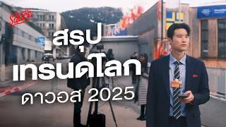 สรุปเทรนด์โลกจากดาวอส 2025 Trump คนเดียวเสียวทั้งโลก | The Secret Sauce EP.829