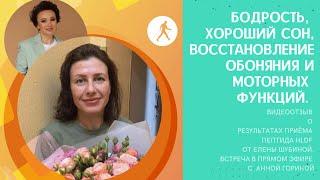 Бодрость, хороший сон, восстановление обоняния и моторных функций. О приёме пептида HLDF-6-H