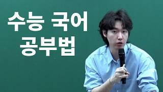 재수 방지용 수능 국어 공부법